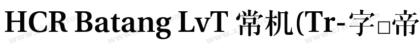 HCR Batang LvT 常机(Tr字体转换
